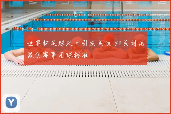 世界杯足球尺寸引发关注 相关讨论聚焦赛事用球标准