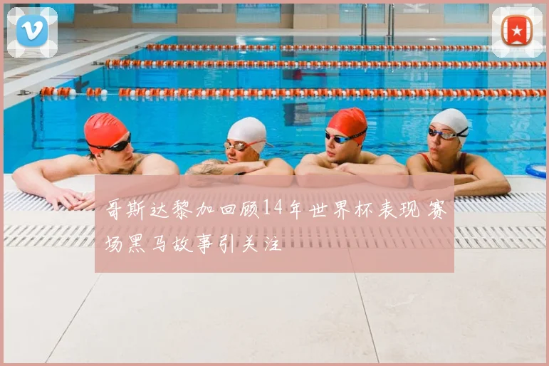 哥斯达黎加回顾14年世界杯表现 赛场黑马故事引关注