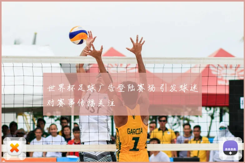 世界杯足球广告登陆赛场 引发球迷对赛事传播关注